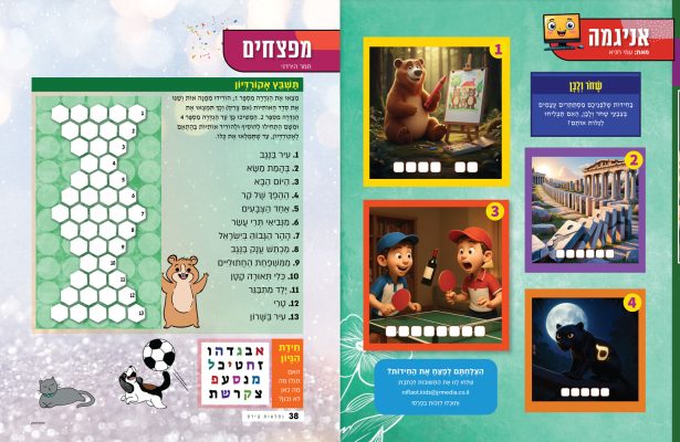 המון עמודי שעשוענים וחידות מהנים