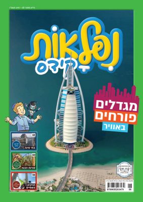 נפלאות-קידס-גיליון-65-סיוון-1